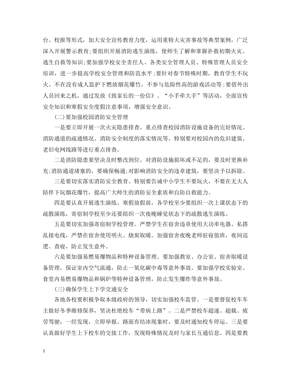 校园冬季安全工作会议上的讲话 _第3页