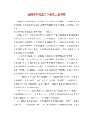 校园冬季安全工作会议上的讲话 