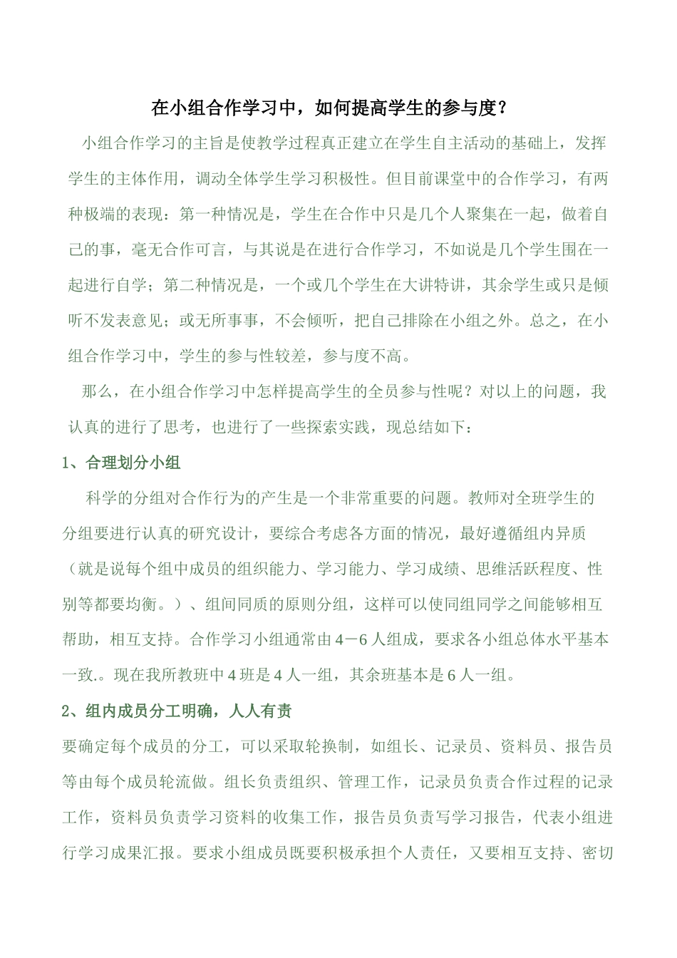 在小组合作学习中如何提高学生的参与度_第1页