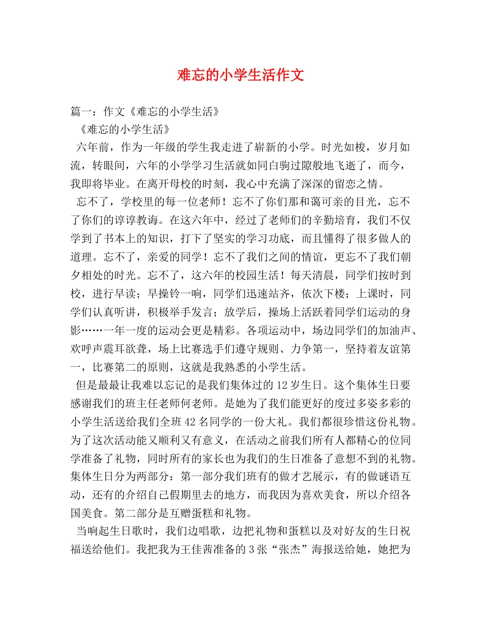 难忘的小学生活作文 _第1页