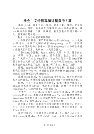 社会主义价值观演讲稿范文参考3篇(5)