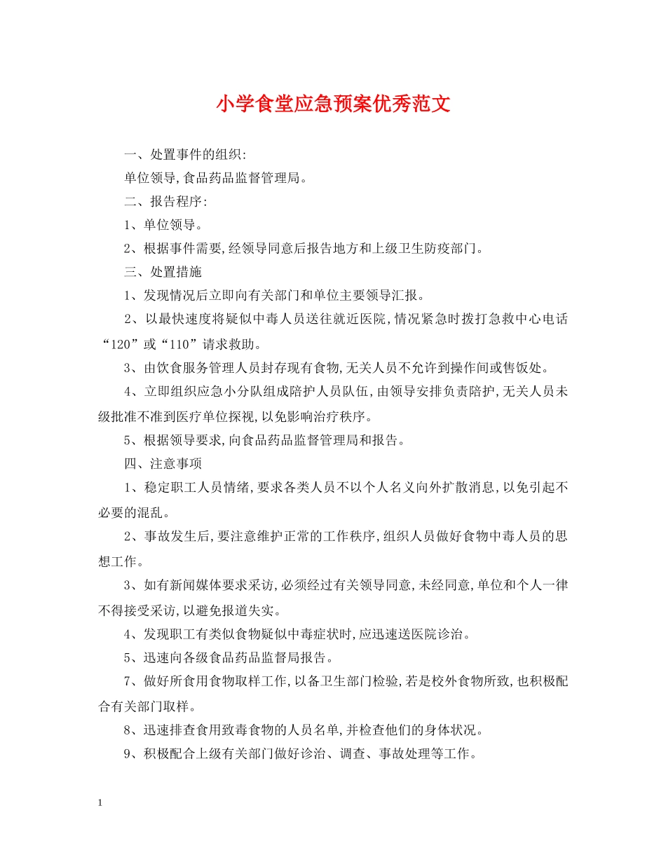 小学食堂应急预案优秀范文 _第1页