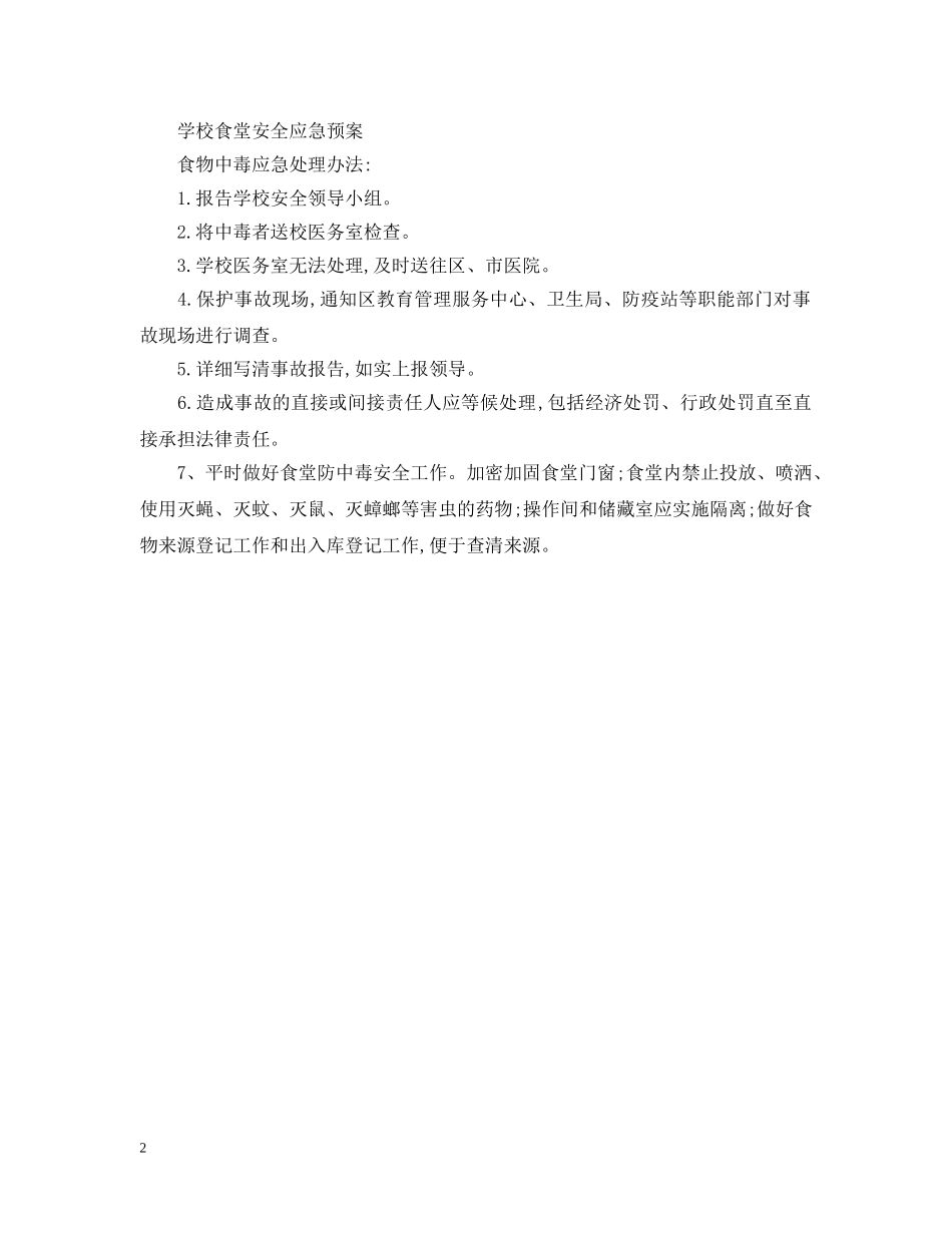 小学食堂应急预案优秀范文 _第2页