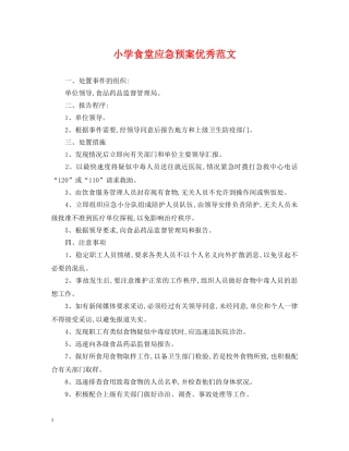 小学食堂应急预案优秀范文 