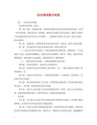 信访事项督办制度