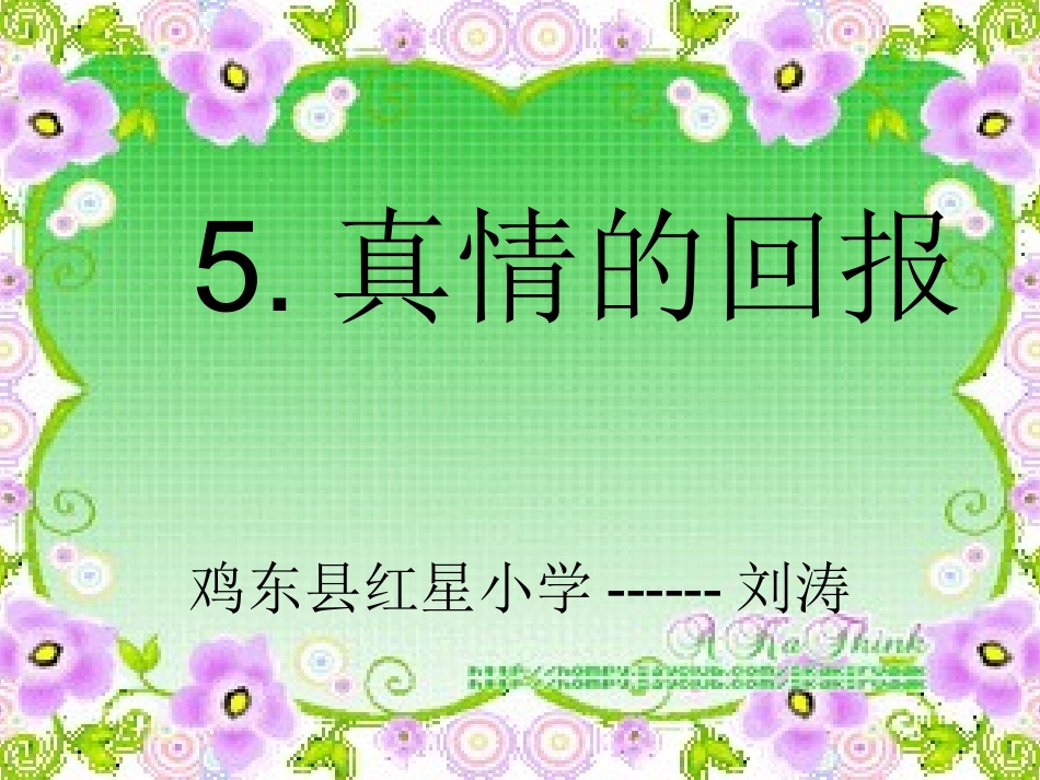 真情的回报刘涛新_第1页