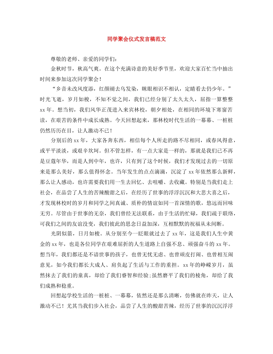 同学聚会仪式发言稿范文 _第1页