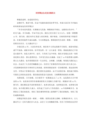 同学聚会仪式发言稿范文 