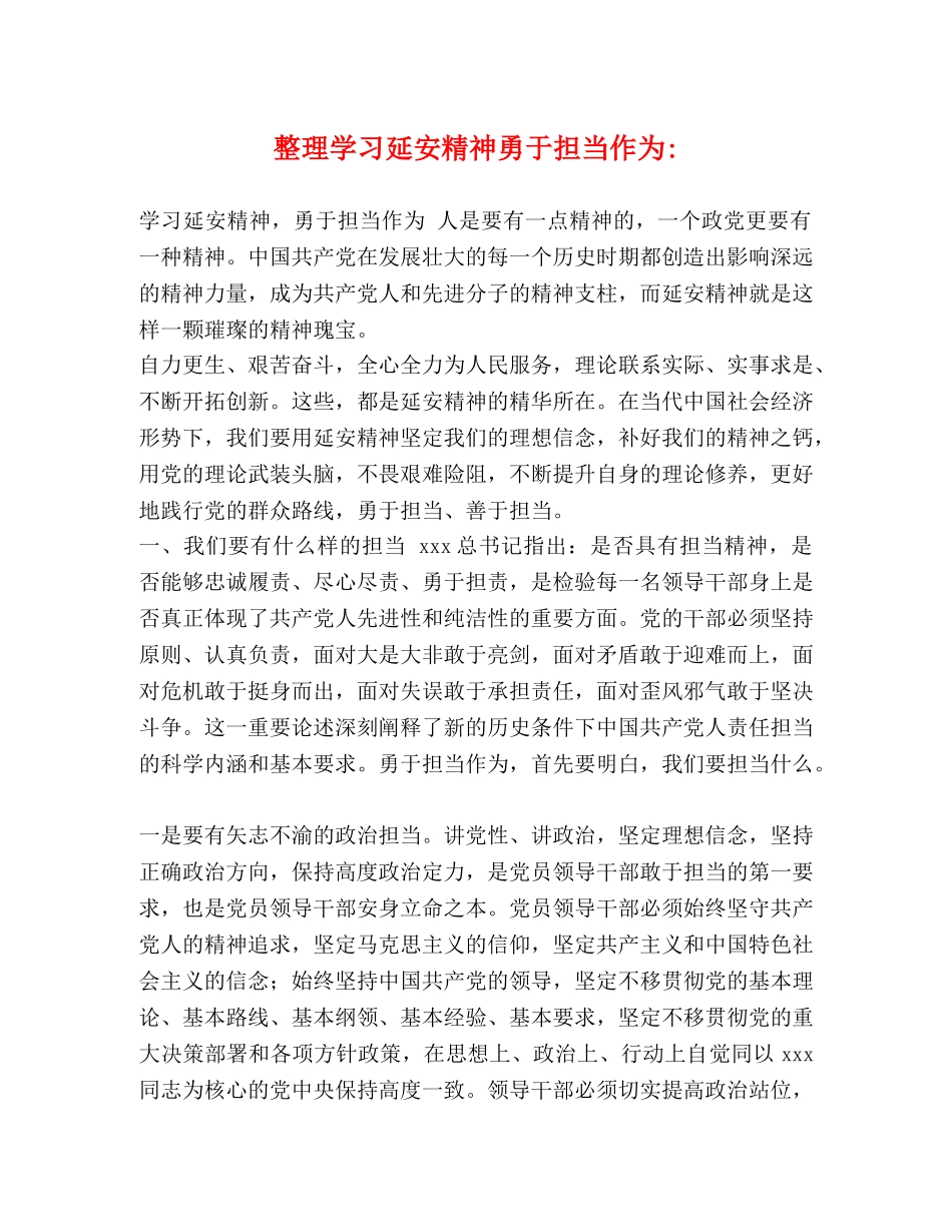 整理学习延安精神勇于担当作为- _第1页