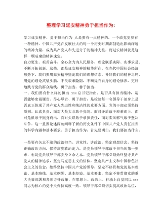 整理学习延安精神勇于担当作为- 