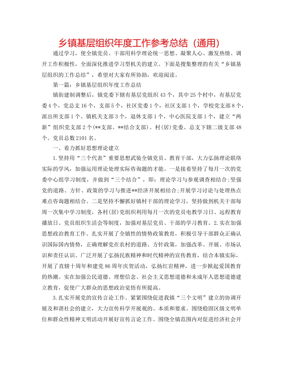 乡镇基层组织年度工作参考总结（通用） _第1页