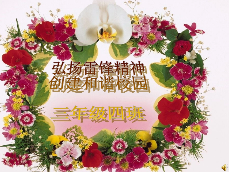 《学习雷锋精神》主题班会__三年级四班_第1页