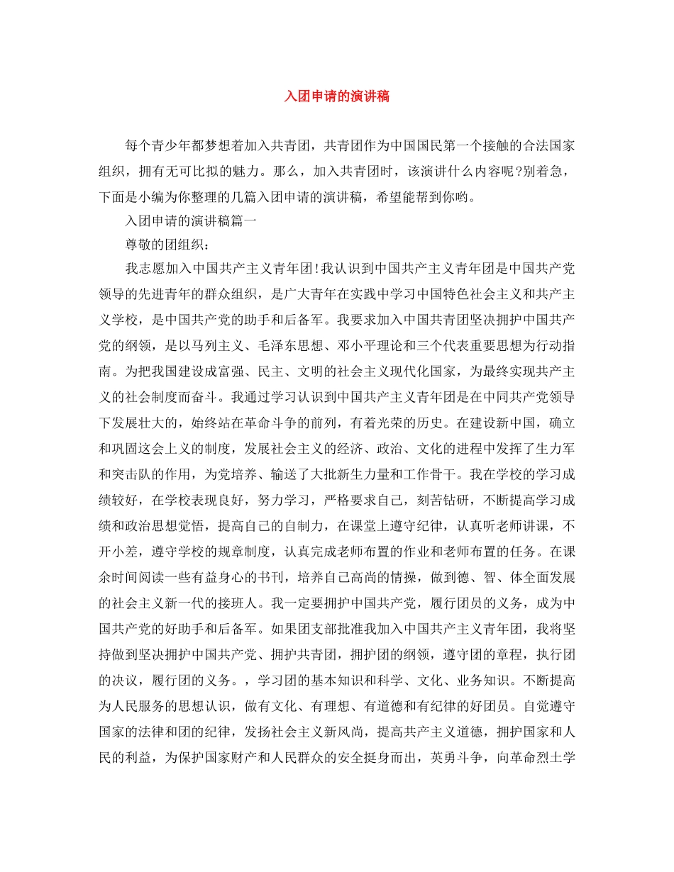 入团申请的演讲稿 _第1页