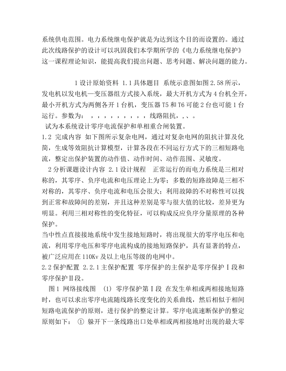继电保护课程设计中性点直接接地系统零序电流保护的设计课程设计 _第3页