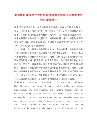 继电保护课程设计中性点直接接地系统零序电流保护的设计课程设计 