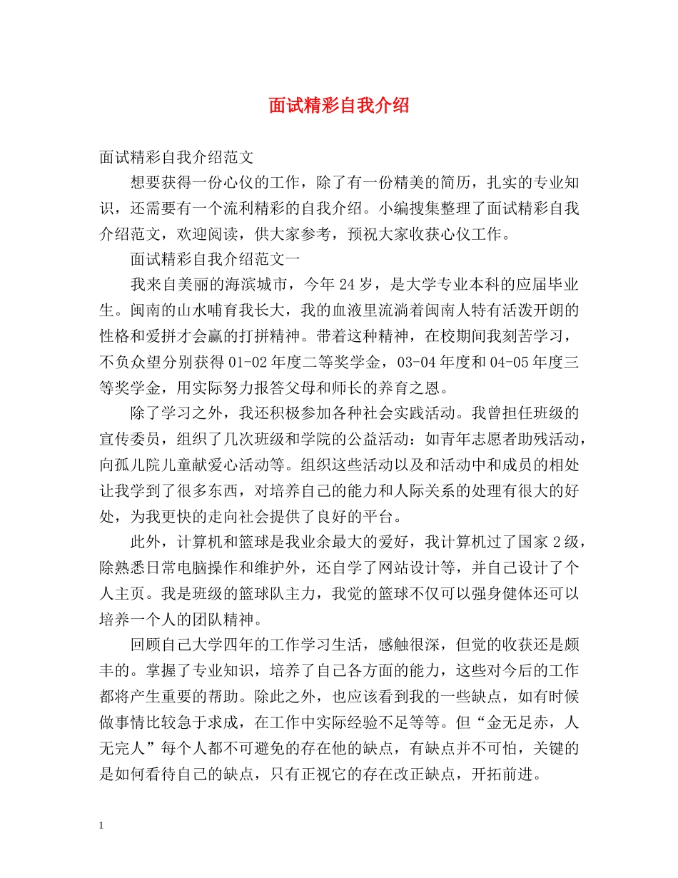 面试精彩自我介绍 _第1页