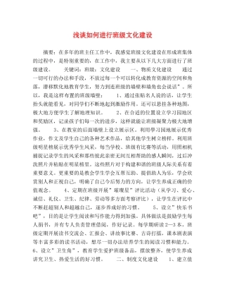 浅谈如何进行班级文化建设 