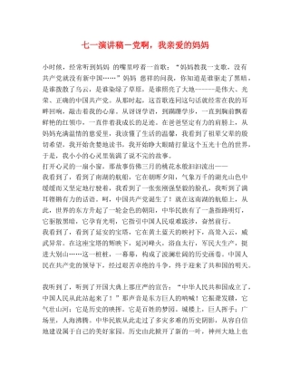 七一演讲稿－党啊，我亲爱的妈妈 (2) 