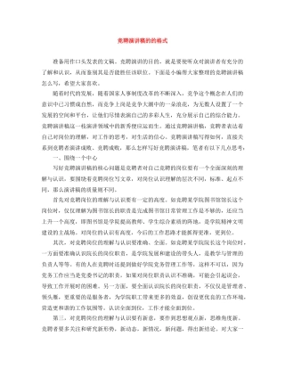 竞聘演讲稿的的格式 