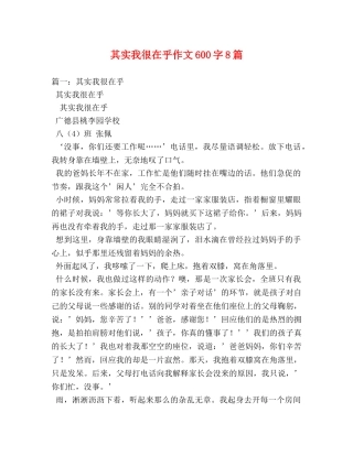 其实我很在乎作文600字8篇 