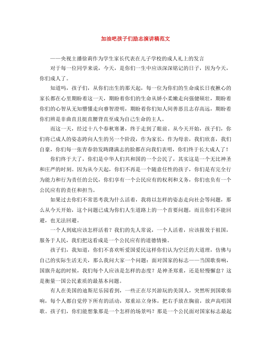 加油吧孩子们励志演讲稿范文 _第1页