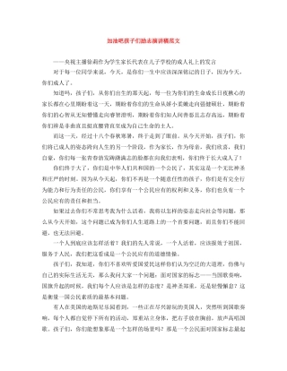 加油吧孩子们励志演讲稿范文 