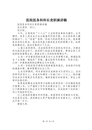 医院医务科科长竞职演讲致辞稿范文
