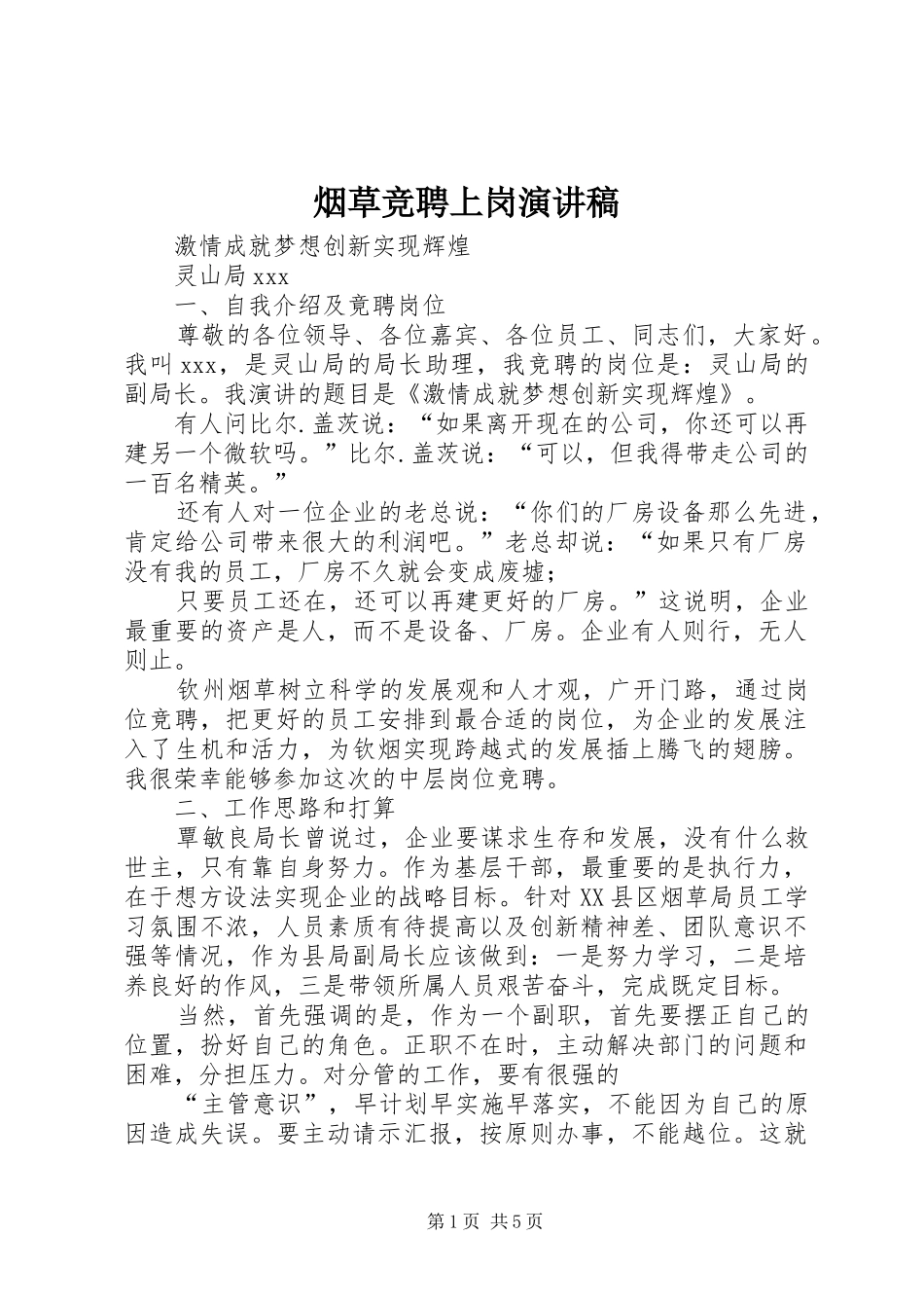 烟草竞聘上岗演讲稿范文_第1页