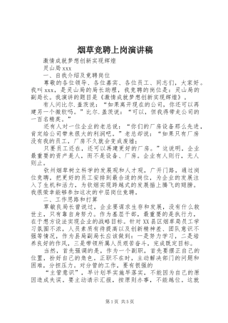 烟草竞聘上岗演讲稿范文