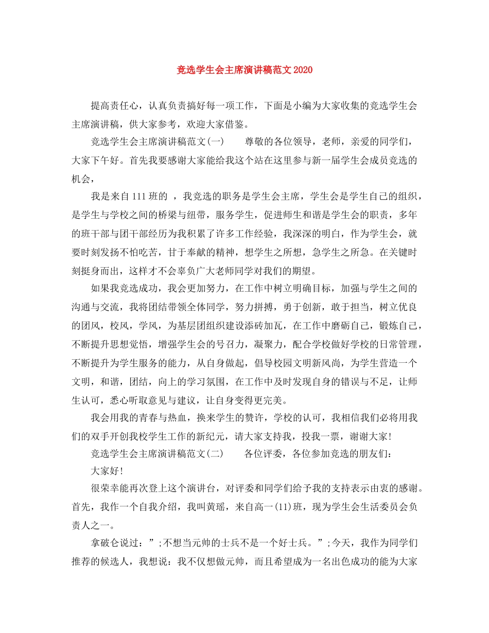 竞选学生会主席演讲稿范文2024 _第1页