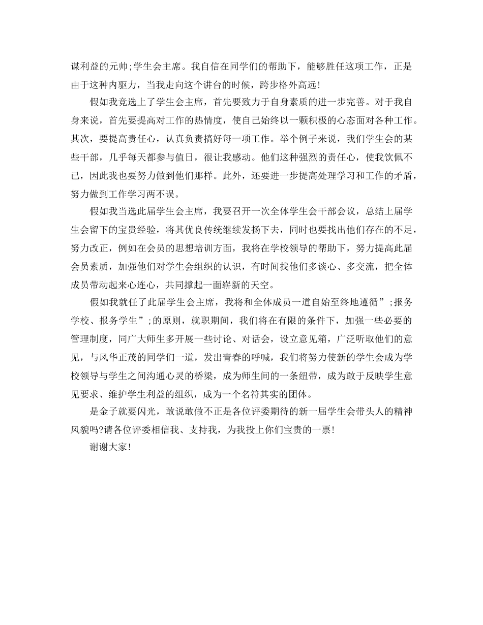 竞选学生会主席演讲稿范文2024 _第2页