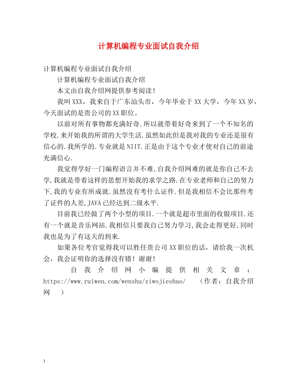 计算机编程专业面试自我介绍 _第1页