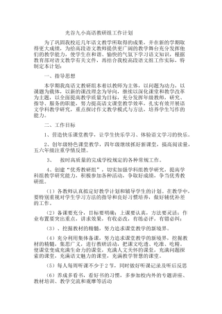 光谷九小高语教研组工作计划