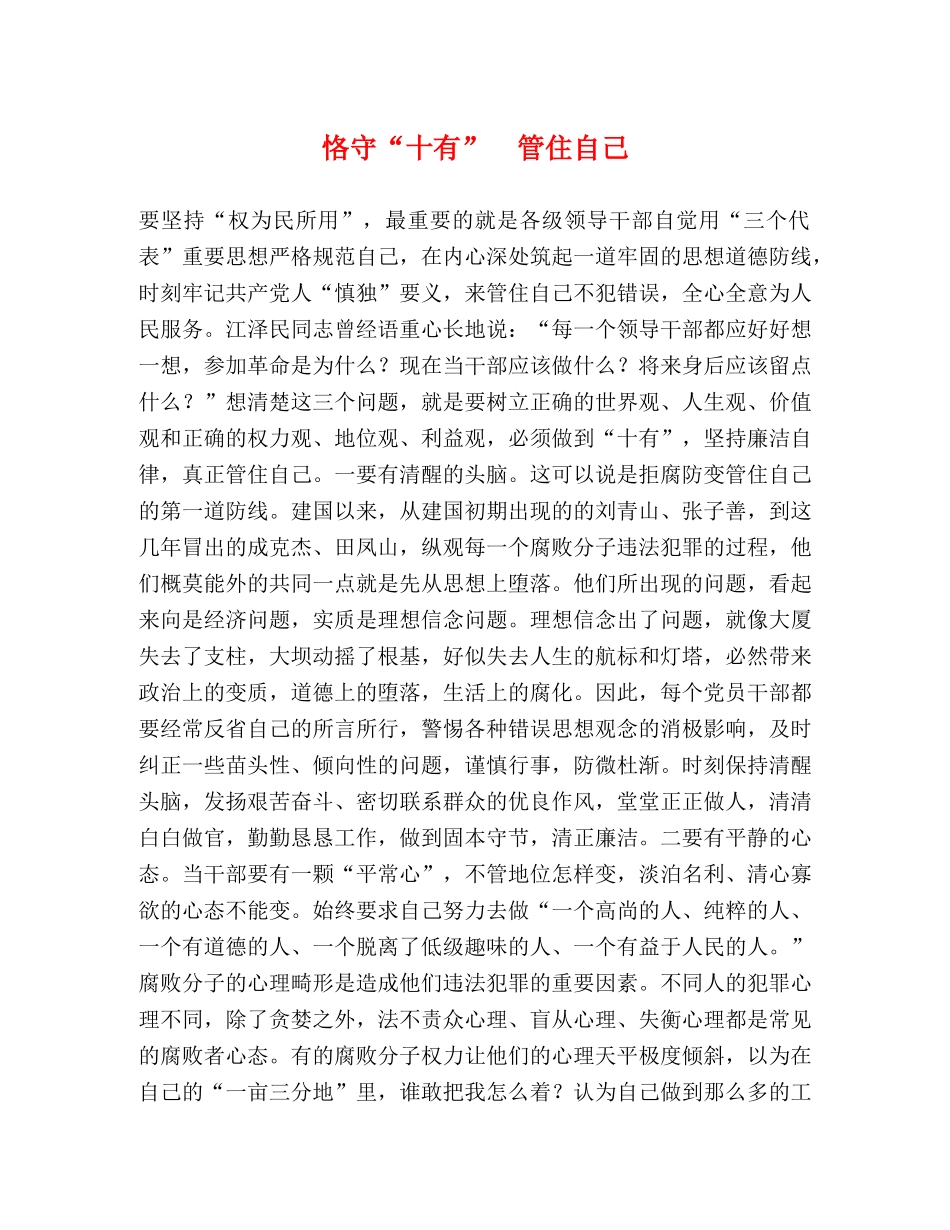 恪守“十有”  管住自己 _第1页