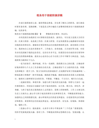 税务局干部就职演讲稿 