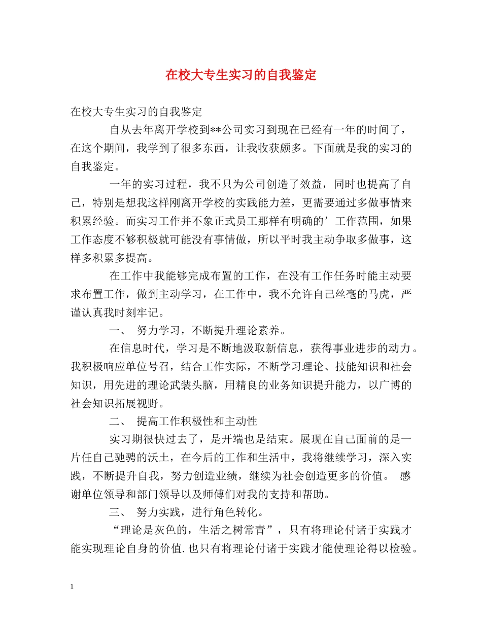 在校大专生实习的自我鉴定 _第1页