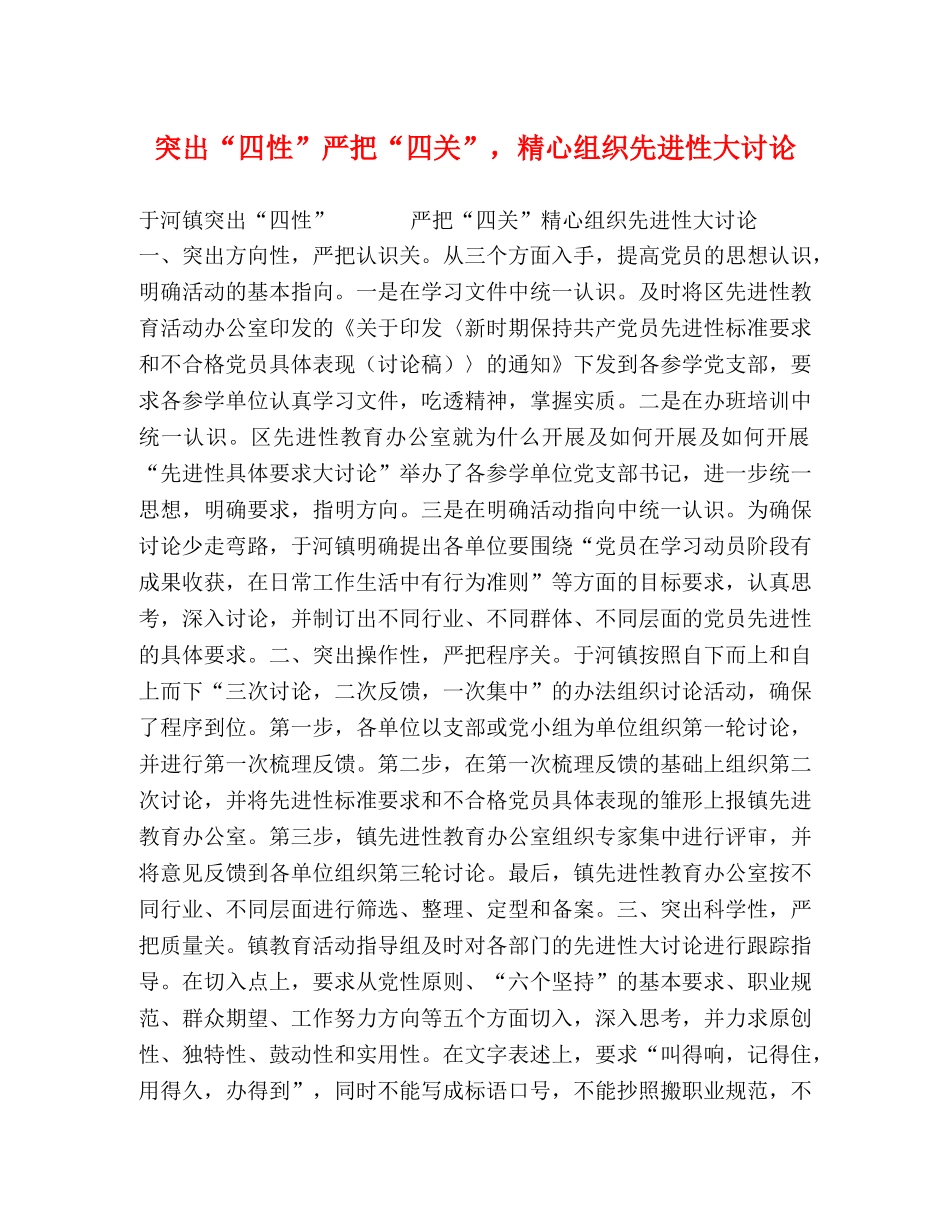 突出“四性”严把“四关”，精心组织先进性大讨论 _第1页