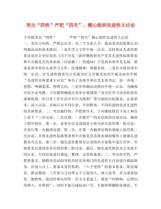 突出“四性”严把“四关”，精心组织先进性大讨论 