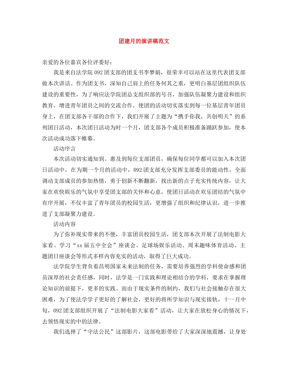 团建月的演讲稿范文 _第1页