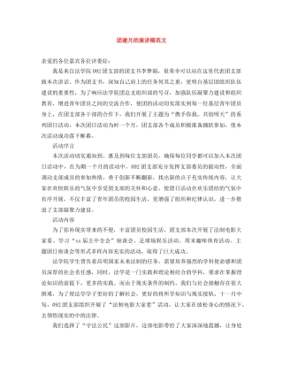 团建月的演讲稿范文 
