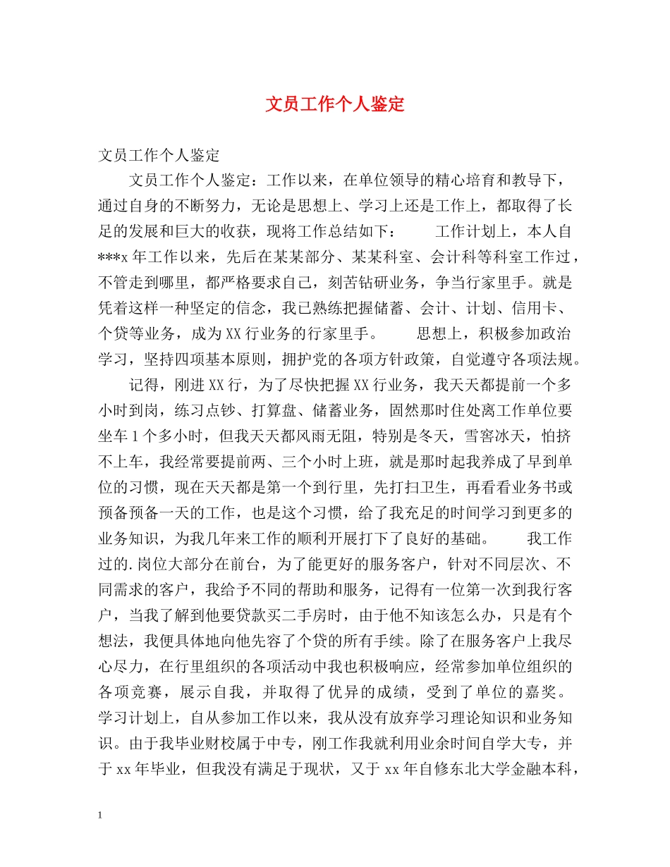 文员工作个人鉴定 (2) _第1页