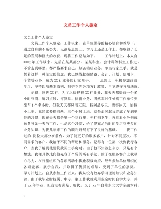 文员工作个人鉴定 (2) 