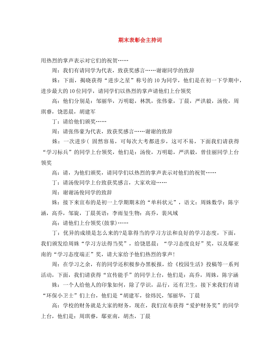 期末表彰会主持词 _第1页