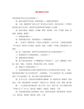 期末表彰会主持词 