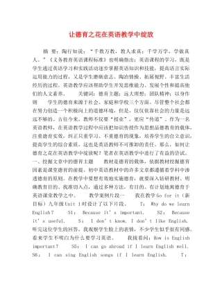 让德育之花在英语教学中绽放 