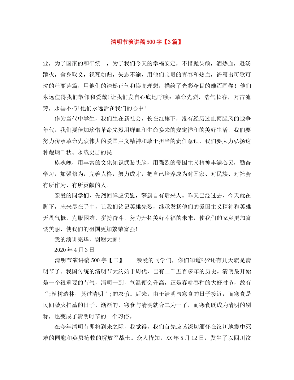 清明节演讲稿500字【3篇】 _第1页