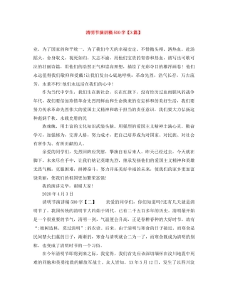 清明节演讲稿500字【3篇】 