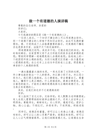 做一个有道德的人演讲稿(精选)