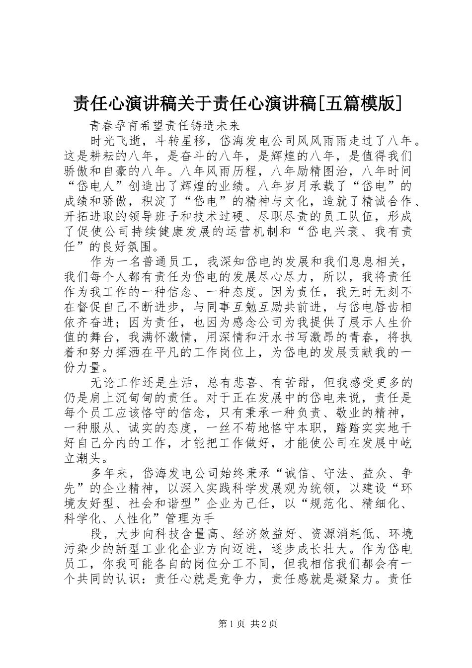 责任心演讲范文关于责任心演讲范文[五篇模版]_第1页