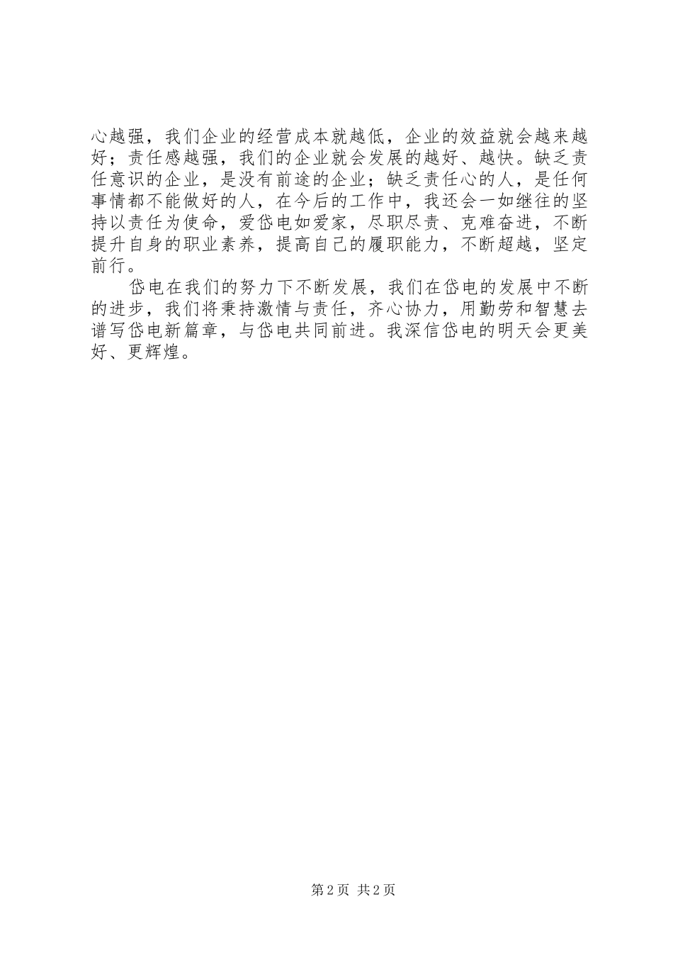 责任心演讲范文关于责任心演讲范文[五篇模版]_第2页